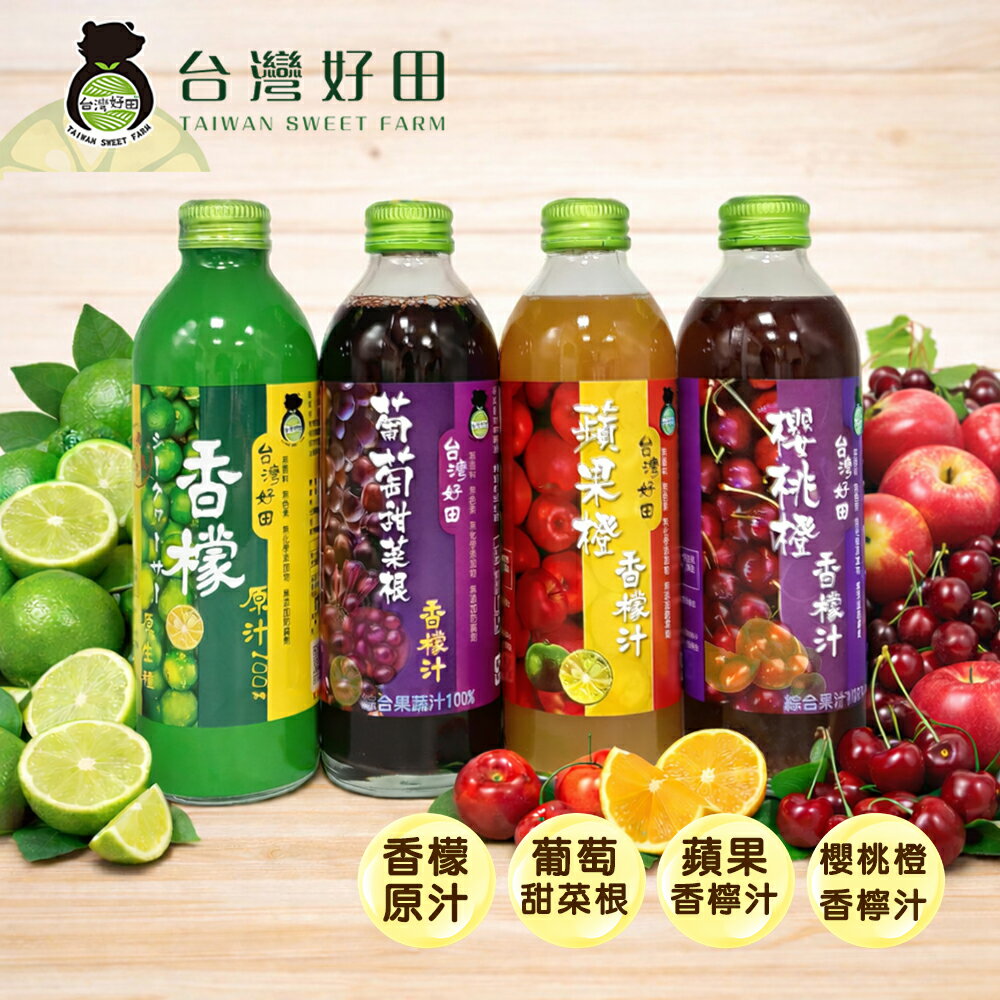 【台灣好田】香檬原汁／葡萄甜菜根／蘋果橙香檬汁／櫻桃橙香檬汁(300ml) #檸檬橄欖油