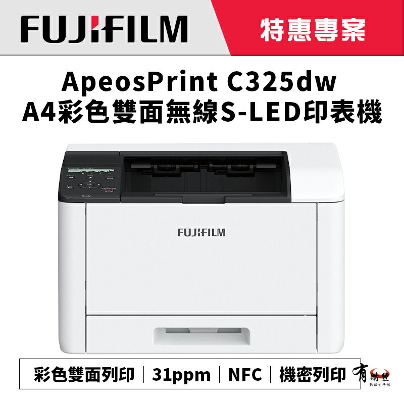 【有購豐｜請確認貨況】FUJIFILM 富士 ApeosPrint C325dw 彩色雙面無線S-LED印表機(純列印)｜彩色列印、雙面列印、機密列印(APC325DW / C325DW)