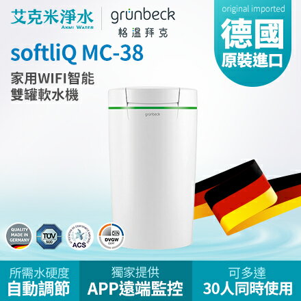 【GRUNBECK 格溫拜克】 家用WIFI智能雙罐軟水機 softliQ MC-38