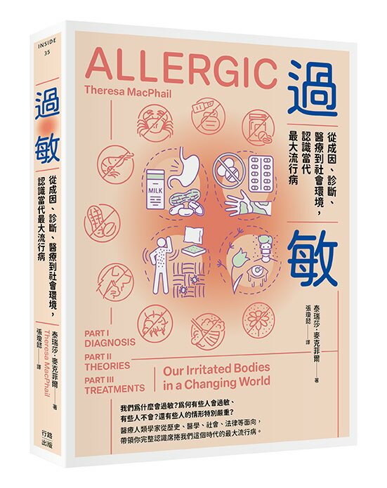 過敏：從成因.診斷.醫療到社會環境.認識當代最大流行病