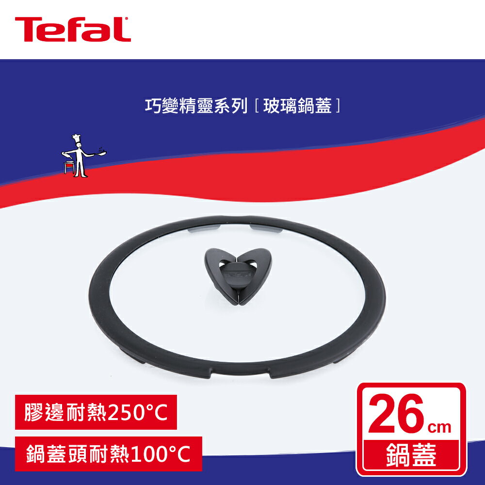 Tefal法國特福 巧變精靈系列26CM玻璃蝴蝶鍋蓋