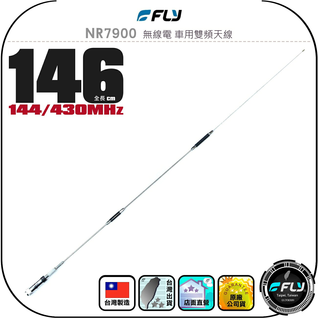 【FLY】NR7900 無線電 車用雙頻天線◉公司貨◉台灣製造◉146cm◉車機收發◉對講機外接◉訊號線連接◉超長型