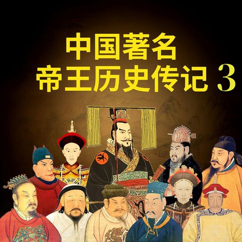 【有聲書】中国著名帝王历史传记3 0