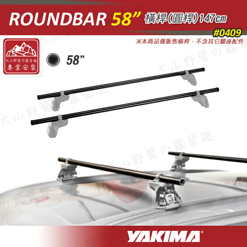 【露營趣】新店桃園 YAKIMA 0409 ROUNDBAR 58吋橫桿 147cm 圓桿 行李架 車頂架 旅行架 置物架