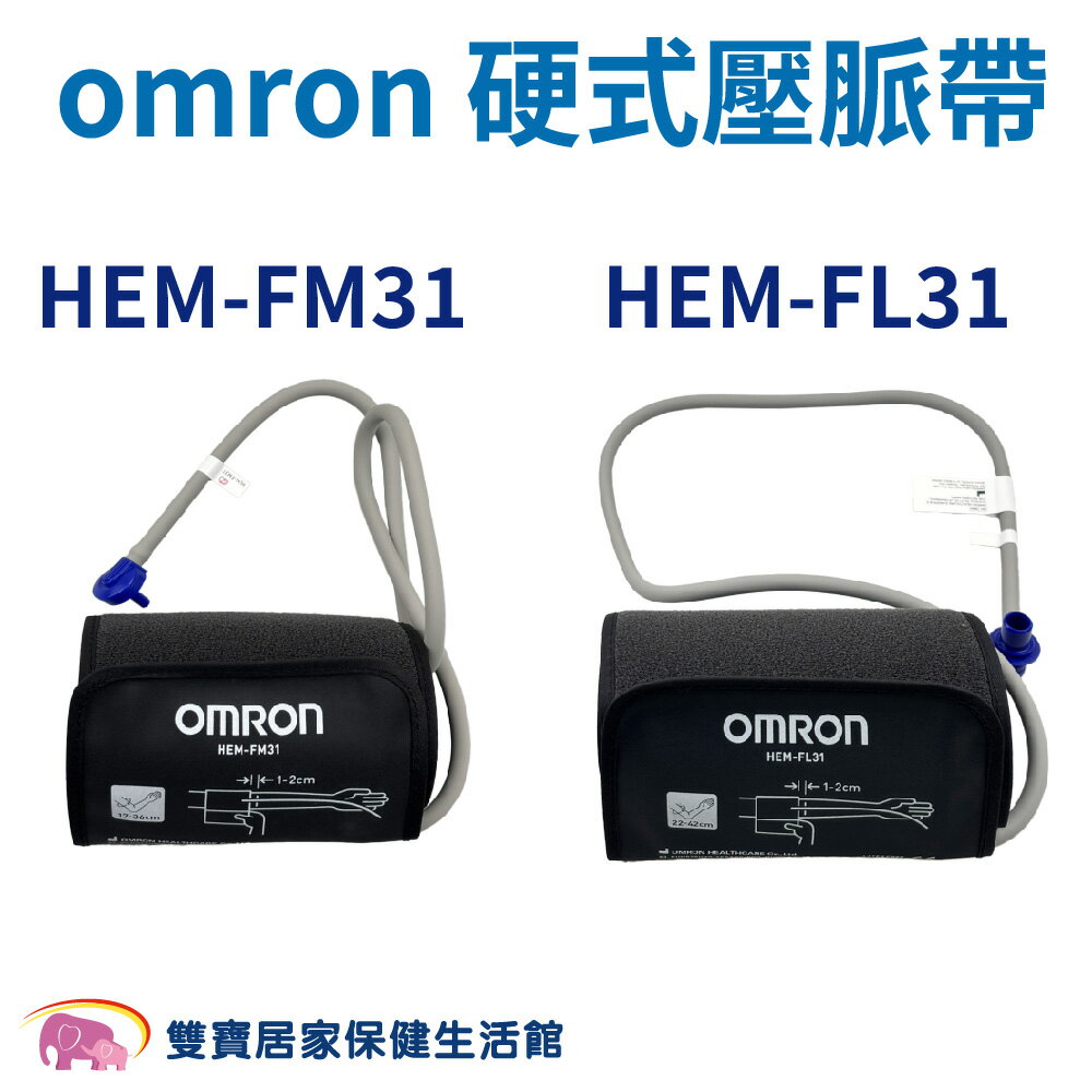 【血壓計配件】omron歐姆龍血壓計硬式壓脈帶 血壓計配件  HEM-FM31 HEM-FL31