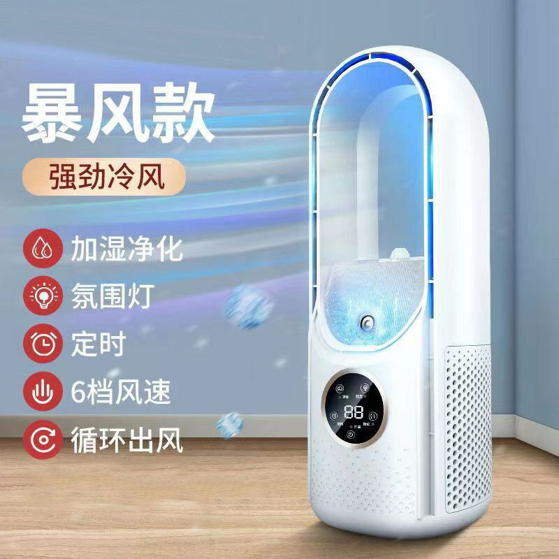 ❄無葉涼風扇❄ USB小冷氣風扇 定時靜音循環扇 行動式冷風扇 電風扇空調 水冷扇加濕器 無葉電風扇