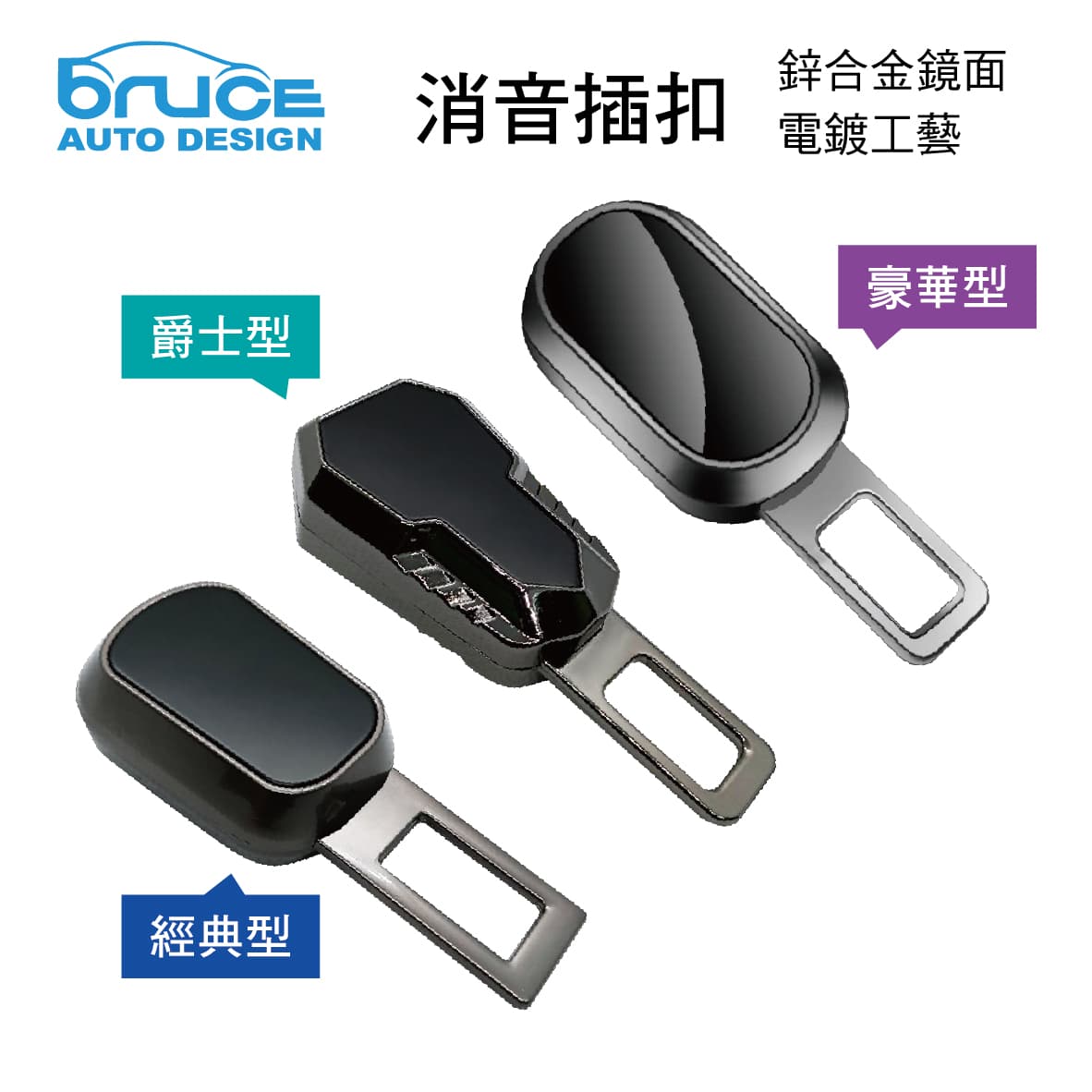 【4%點數】真便宜 BRUCE喬楀 安全帶消音插扣(1入)-經典型/爵士型/豪華型【限定樂天APP下單享點數回饋】
