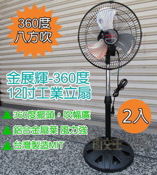 <br/><br/>  【尋寶趣】金展輝 12吋 涼風扇 (2入) 360轉 電扇 電風扇 工業立扇 台灣製 工業扇 AB-1211X2<br/><br/>