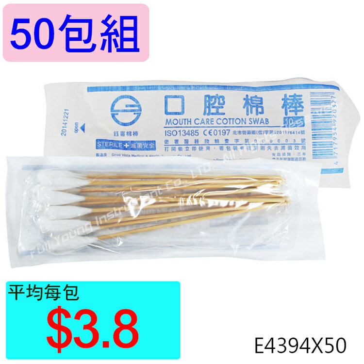 【醫康生活家】鈺喜 6吋滅菌口腔棉棒10支/包 ►►50包組