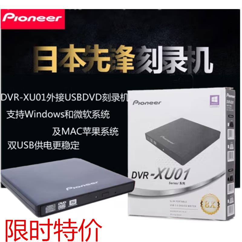 【公司貨 超低價】先鋒（Pioneer）外接刻錄機DVR-XU01外接DVD光碟機USB電腦通用 特價