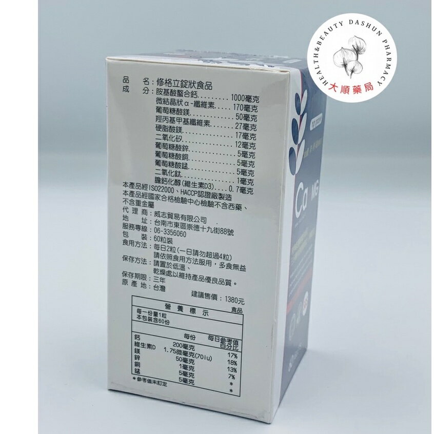 🌈大順藥局🌈威志 修格立錠 Ca+Mg 氨基酸螯合鈣 300粒 / 60粒 4