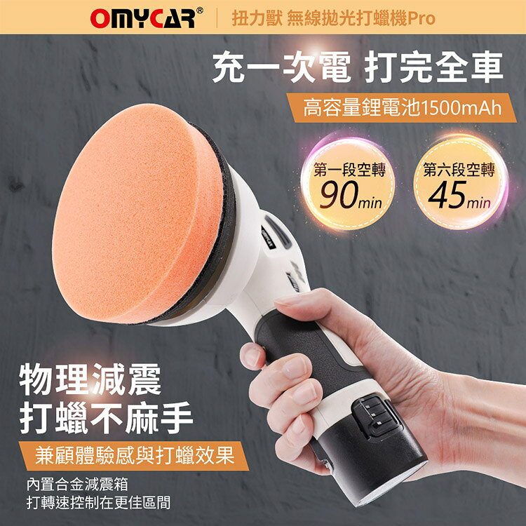 【OMyCar】扭力獸 無線拋光打蠟機Pro (一年保固) 自助洗車 汽車美容 拋光機 汽車打蠟機 5