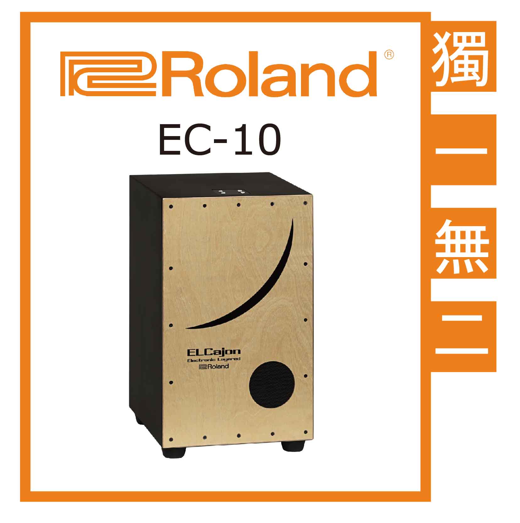 【非凡樂器】Roland EC-10 EL Cajon 顛覆你對木箱鼓的所有認知/電子木箱鼓【現貨】