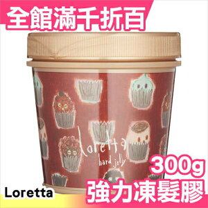 日本製 Loretta 蘿莉塔 植萃專業造型 Honey 強力凍髮膠 300g 【小福部屋】