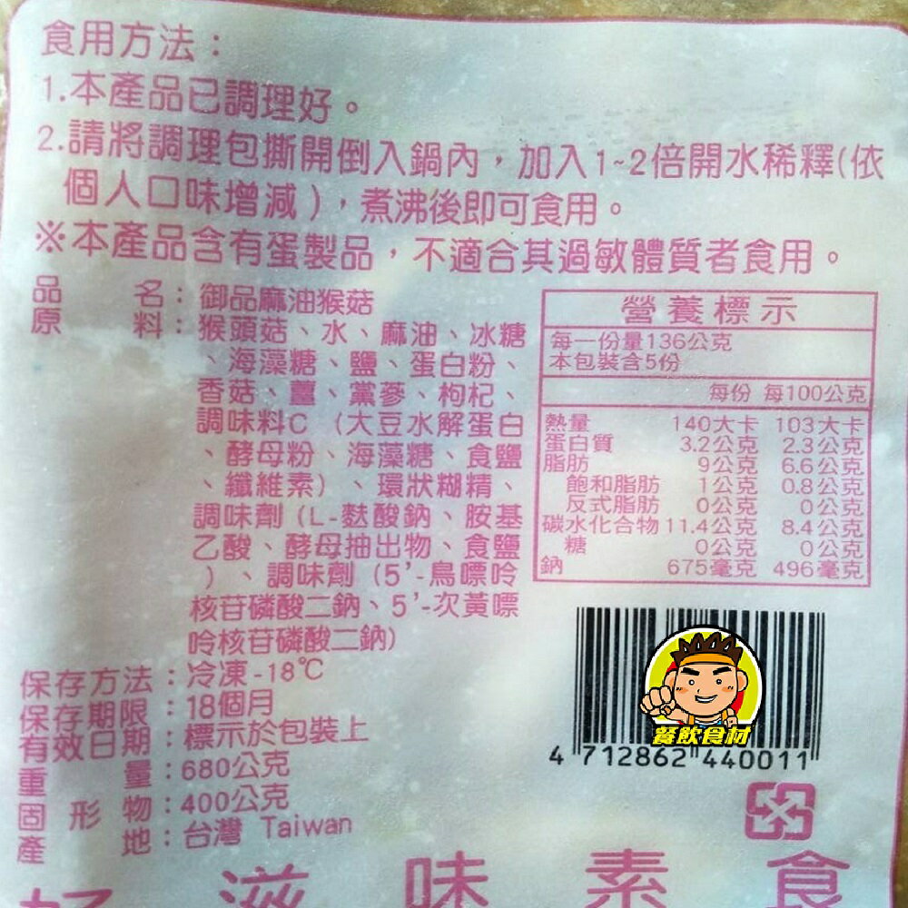 【蘭陽餐飲食材行】御品麻油猴頭菇 / 領取本館折價券買更優惠 / 素食 / 猴菇 / 火鍋湯底 / 調理包 / 料理包 ( 此為冷凍自取品號 ) 2 【蘭陽餐飲食材行】御品麻油猴頭菇 / 領取本館折價券買更優惠 / 素食 / 猴菇 / 火鍋湯底 / 調理包 / 料理包 ( 此為冷凍自取品號 ) 2