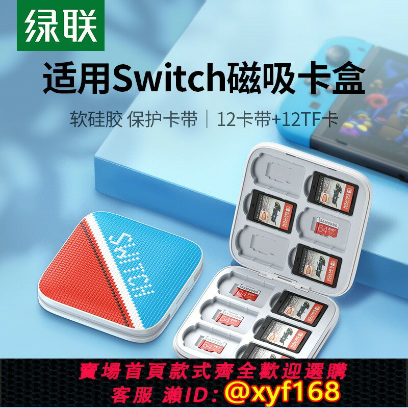 {保固一年 可打統編}綠聯適用任天堂switch卡帶收納盒遊戲卡包switcholed磁吸卡盒大容量NS保護套siwchlite卡便攜保護套周邊配件