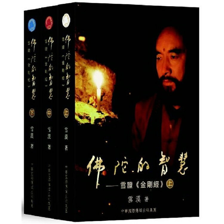 佛陀的智慧：雪證《金剛經》(全三卷) | 拾書所