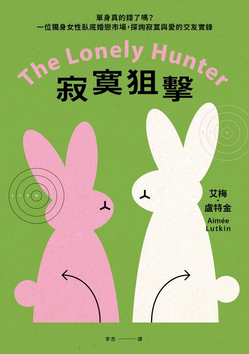 【電子書】寂寞狙擊：單身真的錯了嗎？一位獨身女性臥底婚戀市場:探詢寂寞與愛的交友實錄