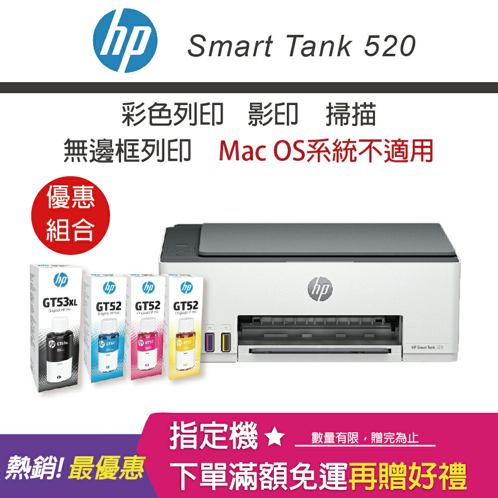 【免登錄升級3年原廠保固/含4色墨水】HP Smart Tank 520 彩色連續供墨事務機+GT52 70ML 藍色/紅色/黃色原廠墨水+GT53XL 135ML黑色原廠墨水｜領券最高折$220