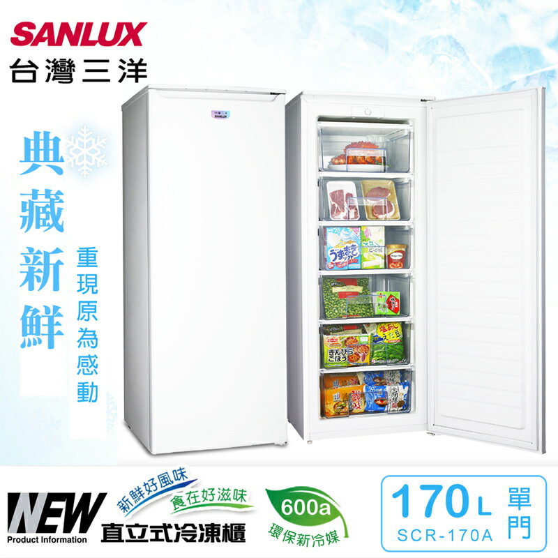 <br/><br/>  【台灣三洋 SANLUX】170公升直立式冷凍櫃(SCR-170A)<br/><br/>