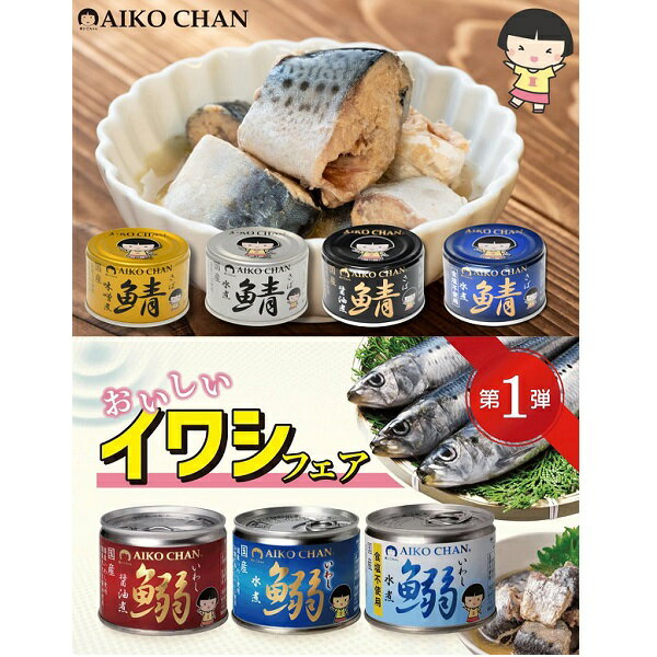 【江戶物語】伊藤 AIKO CHAN 鯖魚罐頭 沙丁魚罐 味噌/水煮/醬油/香蒜黑胡椒/水煮無鹽 拜拜罐頭  日本進口