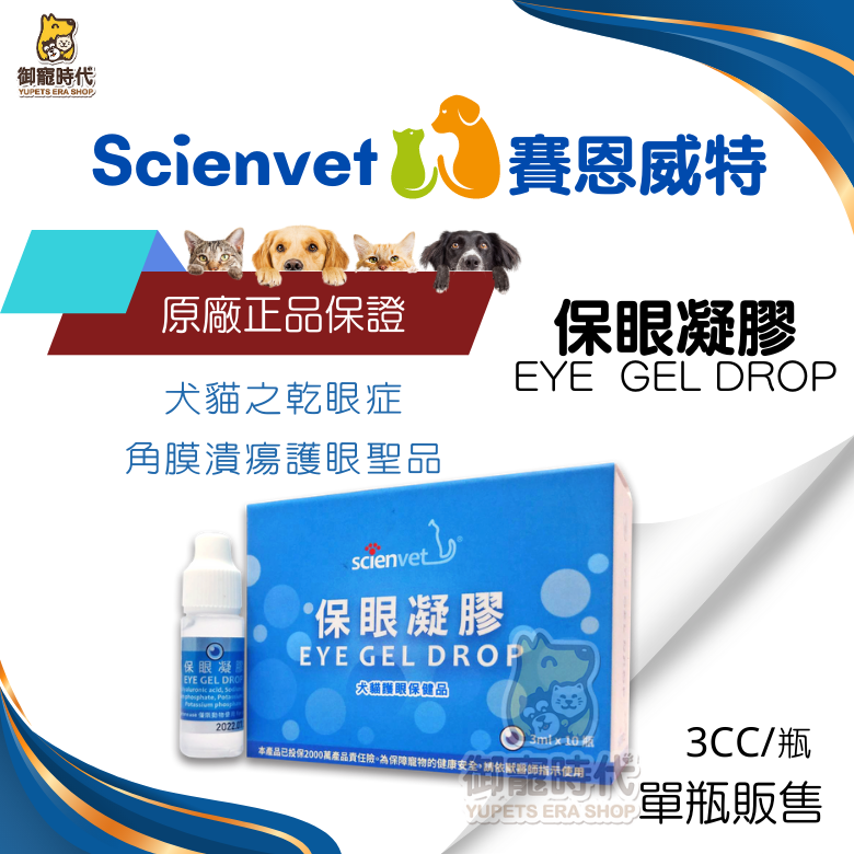scienvet 賽恩威特 保眼凝膠 玻尿酸 寵物專用眼睛保濕點眼凝膠 凸眼 乾眼症 角膜潰瘍 眼睛修護