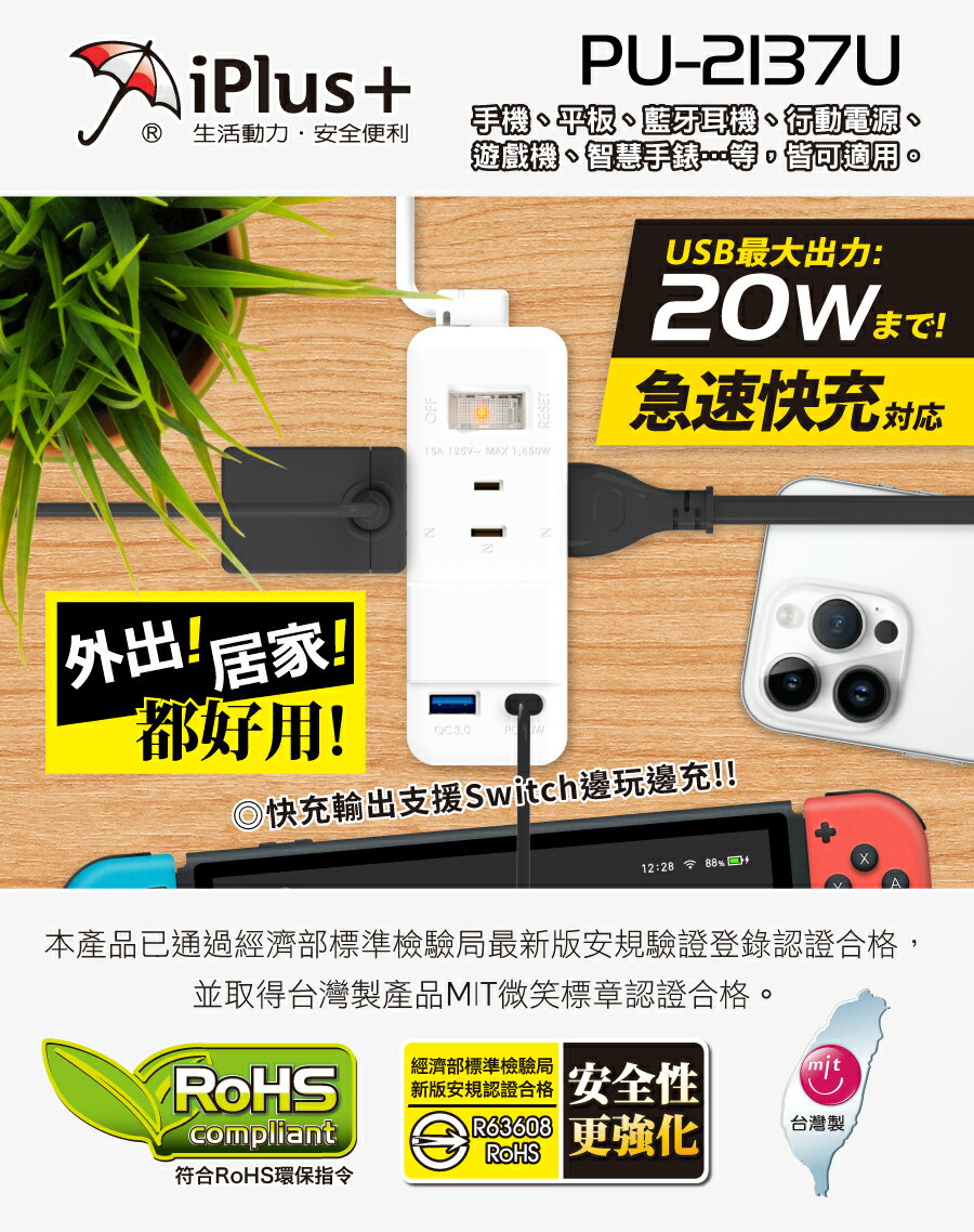 iPlus+ 保護傘PU-2137U快易充USB智慧快充組 20W急速快充對應(QC3.0/PD20W)