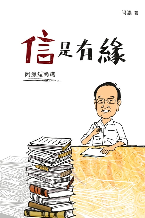 【電子書】信是有緣──阿濃短簡選 0