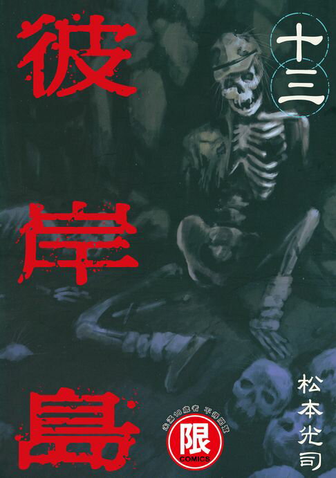 【電子書】(限)彼岸島 13 0