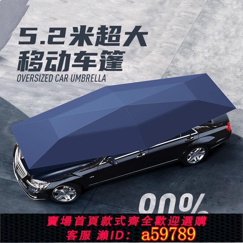 【臺灣公司 可打統編】全自動汽車遮陽傘防曬智慧移動車篷半自動車衣夏季隔熱易折疊車棚