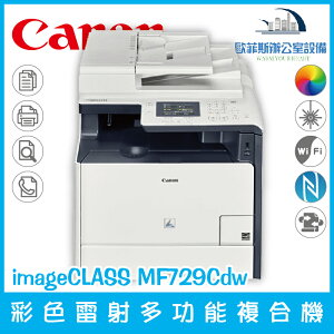 佳能 Canon imageCLASS MF729Cdw 彩色雷射多功能複合機 列印 複印 掃描 傳真（下單前請詢問庫存）