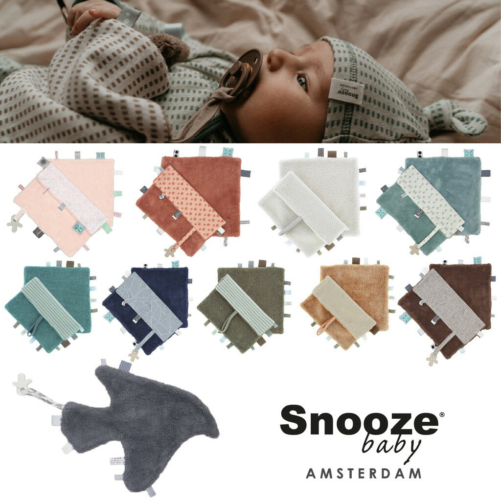 荷蘭 snoozebaby 美夢成真系列 布標安撫玩具 安撫巾（可懸掛奶嘴）（多款可選）