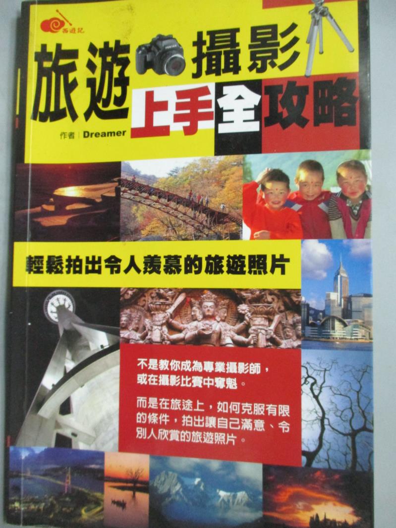 【書寶二手書T1／攝影_HEF】旅遊攝影上手全攻略_Dreamer