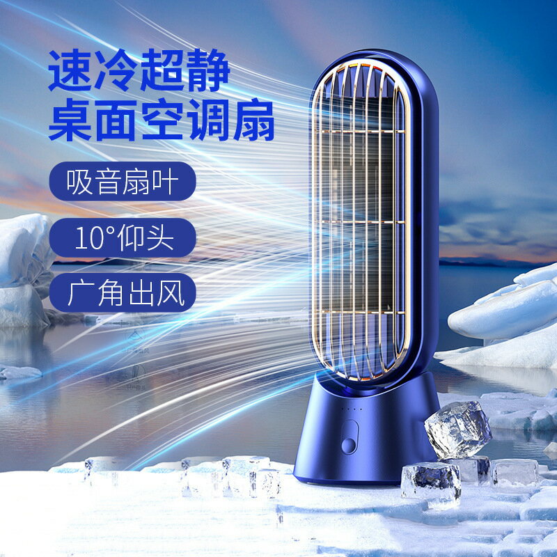 2024跨境桌面小風扇USB充電辦公室宿舍便攜式臺扇小型家用空調扇【Snowbelle優選】