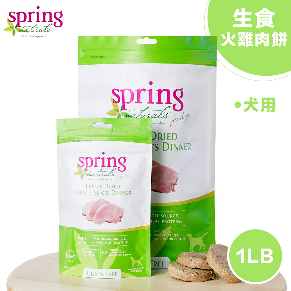【Spring Naturals 曙光】天然寵物餐食 [冷凍乾燥無穀火雞肉餅]犬生食餐 / 全齡犬飼料-1磅