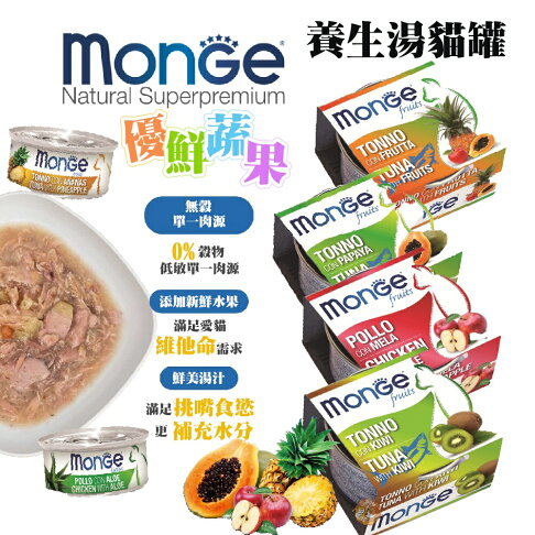 monge 優鮮蔬果系列 養生湯貓罐 水果罐 貓湯罐 副食罐 貓罐頭 罐頭 0