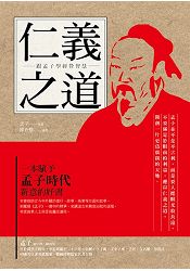 仁義之道:跟孟子學經營智慧