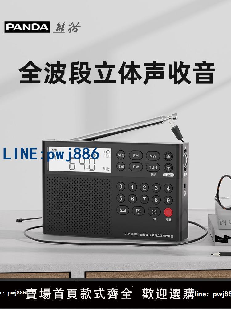 【物美價廉】熊貓電臺全新全波段專業4級和6級調頻中短波純老年人收音機