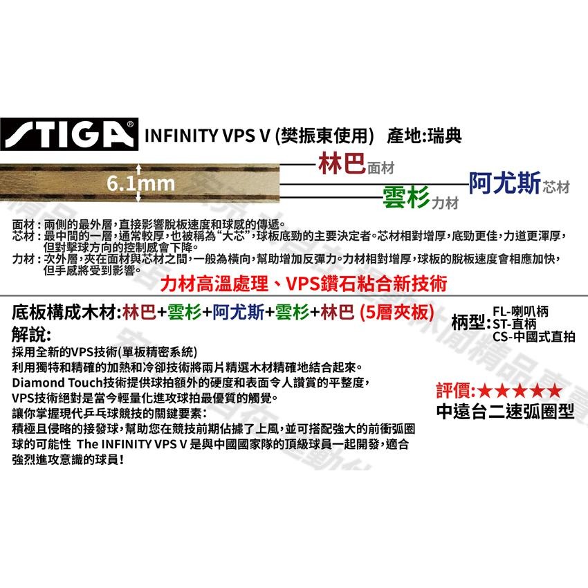 [大自在體育用] STIGA 桌球拍 桌拍 INFINITY VPS V 樊振東 純木 五夾 負手拍 刀板 橫拍 | 大自在運動休閒精品店 ...