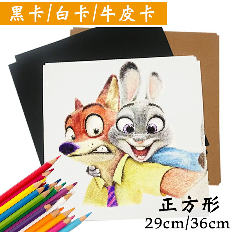 正方形29cm 36cm 黑卡紙 白卡紙 圓形硬牛皮紙 繪畫手繪培訓班國畫手工紙