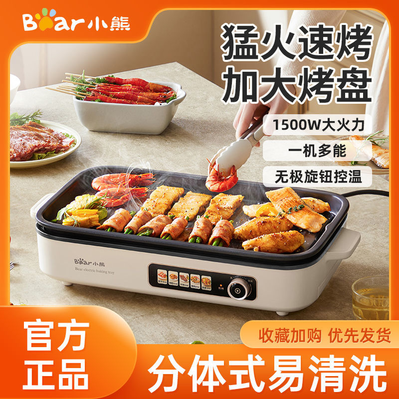 【3949人收藏】小熊電烤爐烤肉鍋電烤盤燒烤家用多功能電燒烤爐大功率分體式可拆-享樂