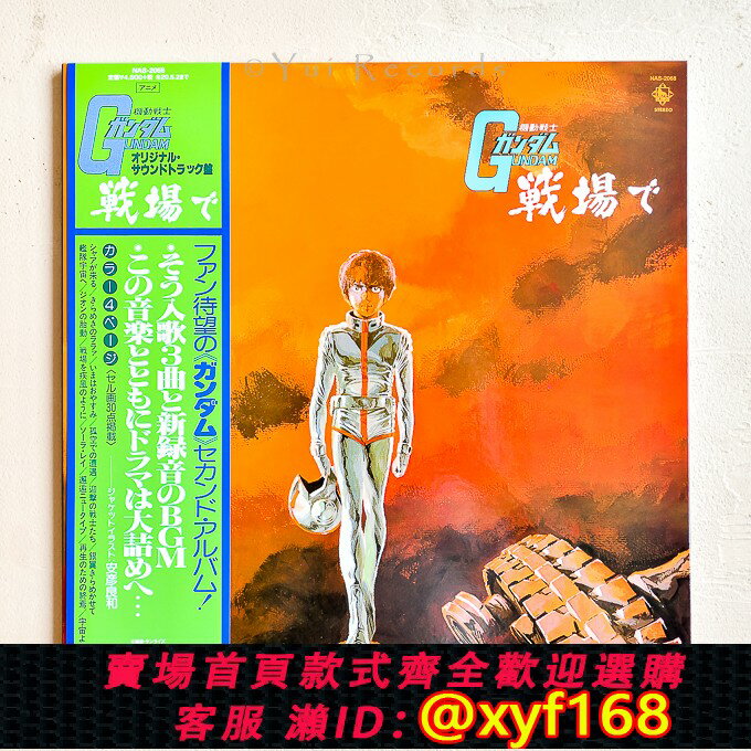 {臺灣公司貨 可打統編}全新現貨 機動戦士ガンダム/高達 原聲OST戦場で 限量版黑膠LP