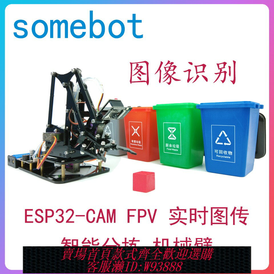 {臺灣公司貨 可打統編}機械臂 圖像視覺識別 智慧分揀 ESP32-CAM 實時圖傳 爪子抓取搬運