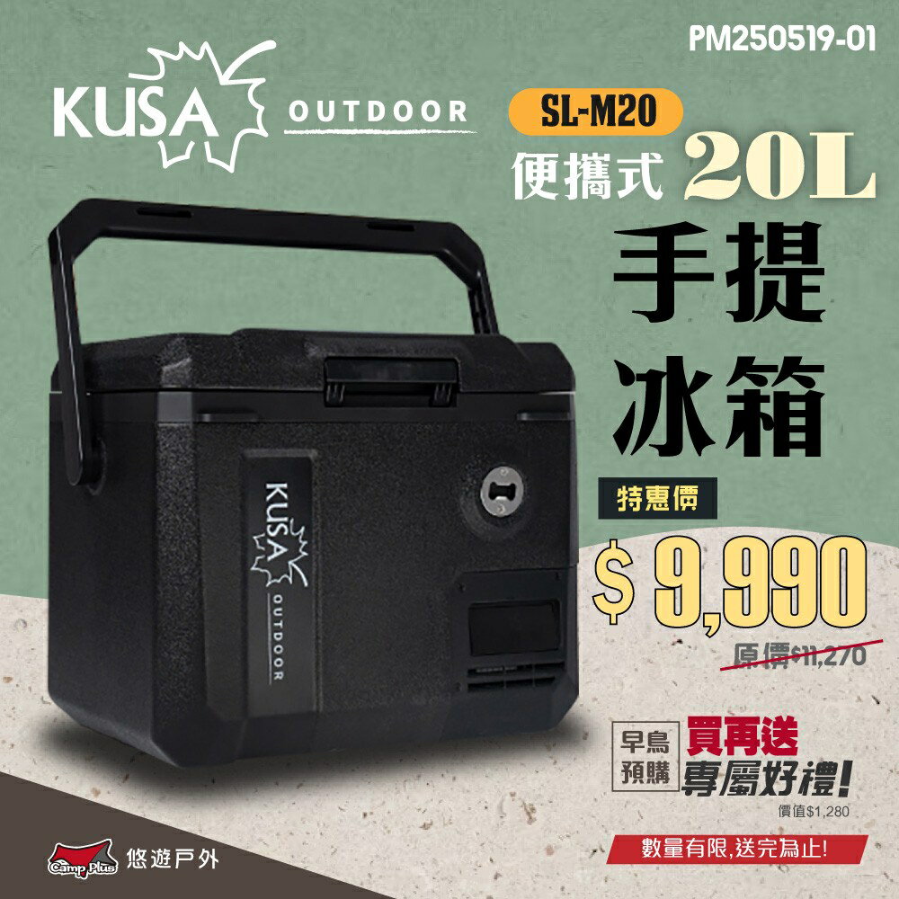 【KUSA OUTDOOR】手提行動冰箱20L SL-M20 便攜式手提冰箱 輕量行動冰箱 戶外冰箱 露營 悠遊戶外