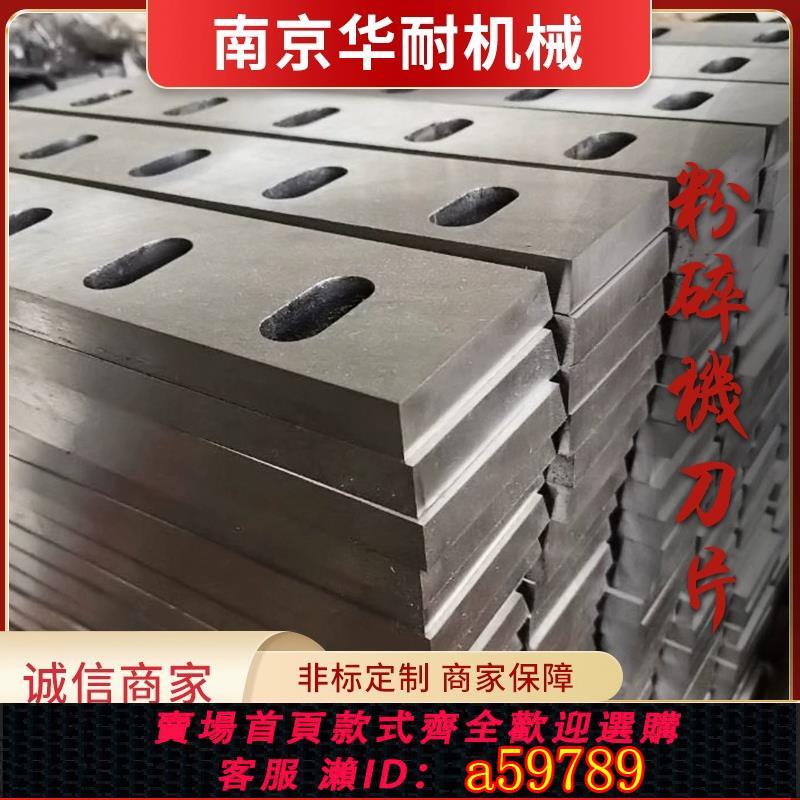 【全網低價 可打統編】粉碎機刀片小型塑膠樹枝木材耐磨強力鑲鋒鋼錳鋼中高速碎料刀定製