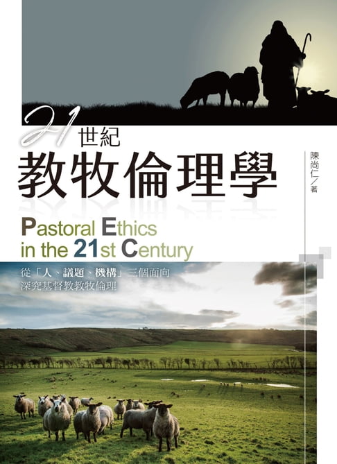 【電子書】21世紀教牧倫理學 0