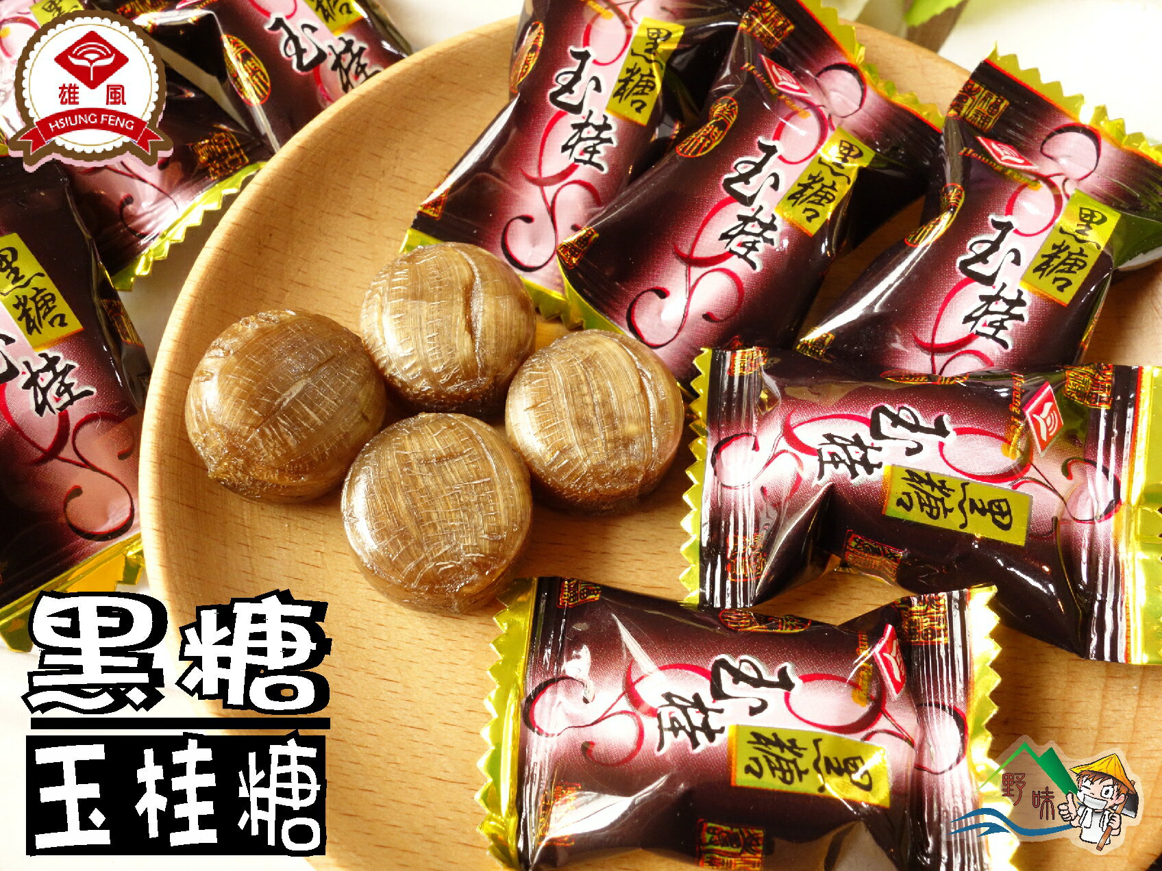 【野味食品】雄風 黑糖玉桂(糖果),145g/包,370g/包(桃園實體店面出貨)黑糖/黑糖玉桂糖/黑糖肉桂糖/桂圓糖