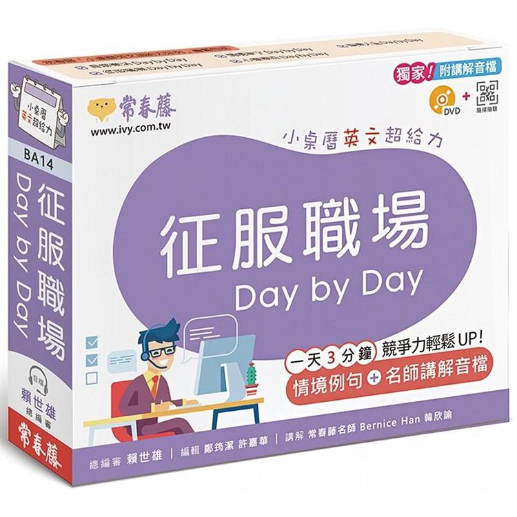 征服職場DaybyDay：小桌曆英文超給力系列(獨家名師專業講解+365天都好立線圈裝+別緻外盒+1DVD+Q