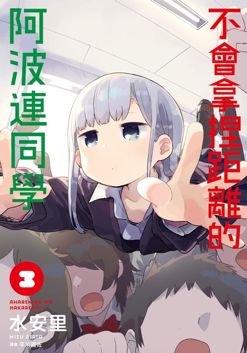 不會拿捏距離的阿波連同學(03)【電子書】