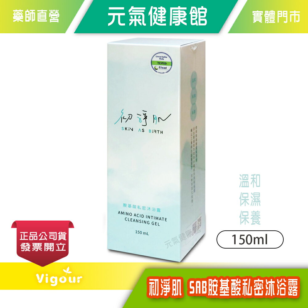 科立健 初淨肌 SAB胺基酸私密沐浴露 150ml/瓶 私密保養 植萃淨味 保濕》元氣健康館